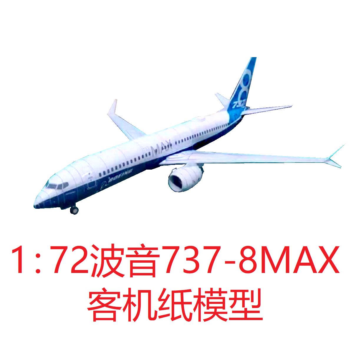 1：72波音737-8MAX客机模型3D纸模型DIY手工制作民航客机模型