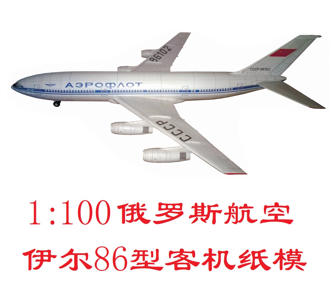 1:100俄罗斯航空伊尔86客机模型3d纸模型diy客机民航飞机模型