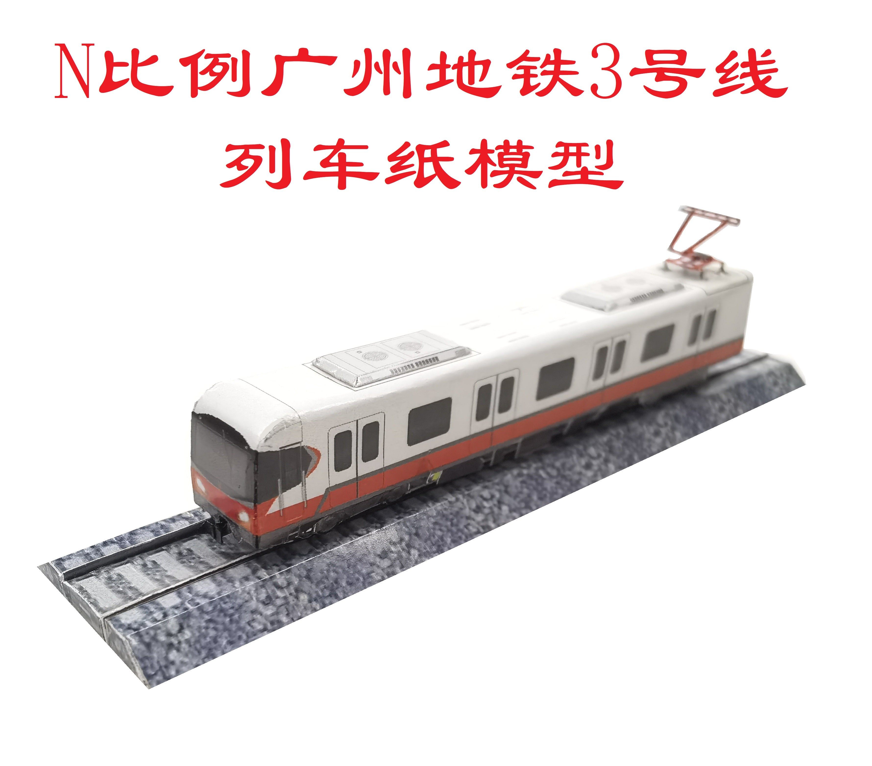 匹格工厂N比例广州地铁3号线模型3D纸模DIY手工火车广州地铁模型