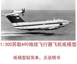 1：300苏联空军A90地效飞行器模型3D纸模DIY手工战斗机轰炸机模型