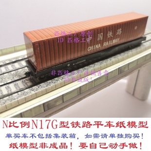 箱平车3D纸模DIY火车货车模型 匹格工厂N比例铁路货车N17G型集装