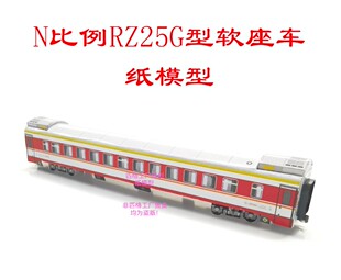匹格工厂N比例RZ25G型软座车模型3D纸模型DIY手工铁路25G火车模型
