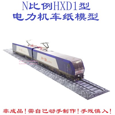 匹格工厂N比例和谐电HXD1电力机车模型3D纸模DIY手工铁路火车模型