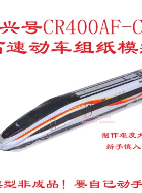 匹格N比京雄高铁复兴号CR400AF-C高速动车3D纸模DIY高铁火车模型