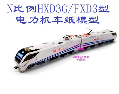 匹格工厂N比例HXD3G 和谐电3G电力机车3D纸模DIY手工火车高铁模型