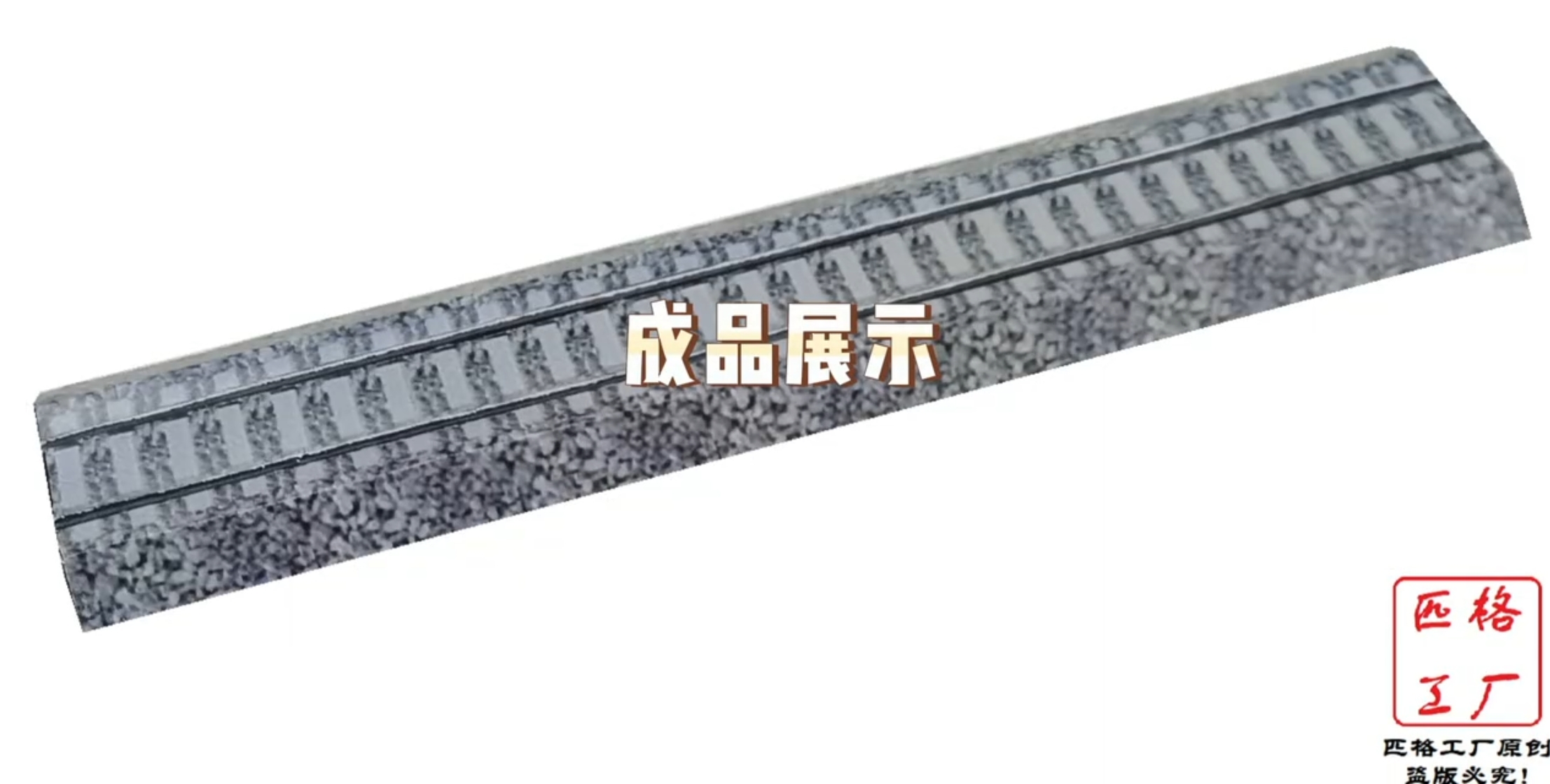 匹格工厂N比例火车有砟轨道3D纸模型DIY火车地铁高铁铁路轨道模型