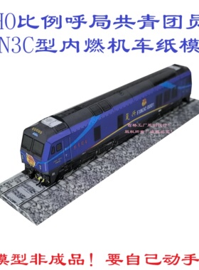匹格N比例共青团员FXN3C内燃机车3D纸模DIY手工火车内燃机车模型
