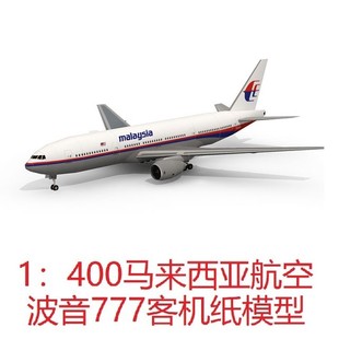 波音777-200马航MH370客机模型3D纸模DIY客机运输机民航飞机模型