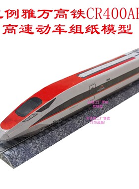 匹格N比例雅万高铁复兴号CR400AF高铁模型3D纸模DIY火车高铁模型