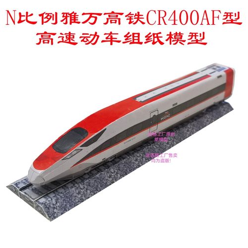 匹格N比例雅万高铁复兴号CR400AF高铁模型3D纸模DIY火车高铁模型