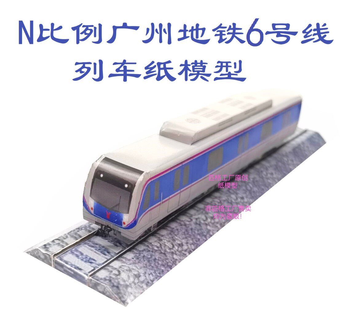 匹格工厂N比例广州地铁6号线列车模型3D纸模DIY手工轻轨地铁模型