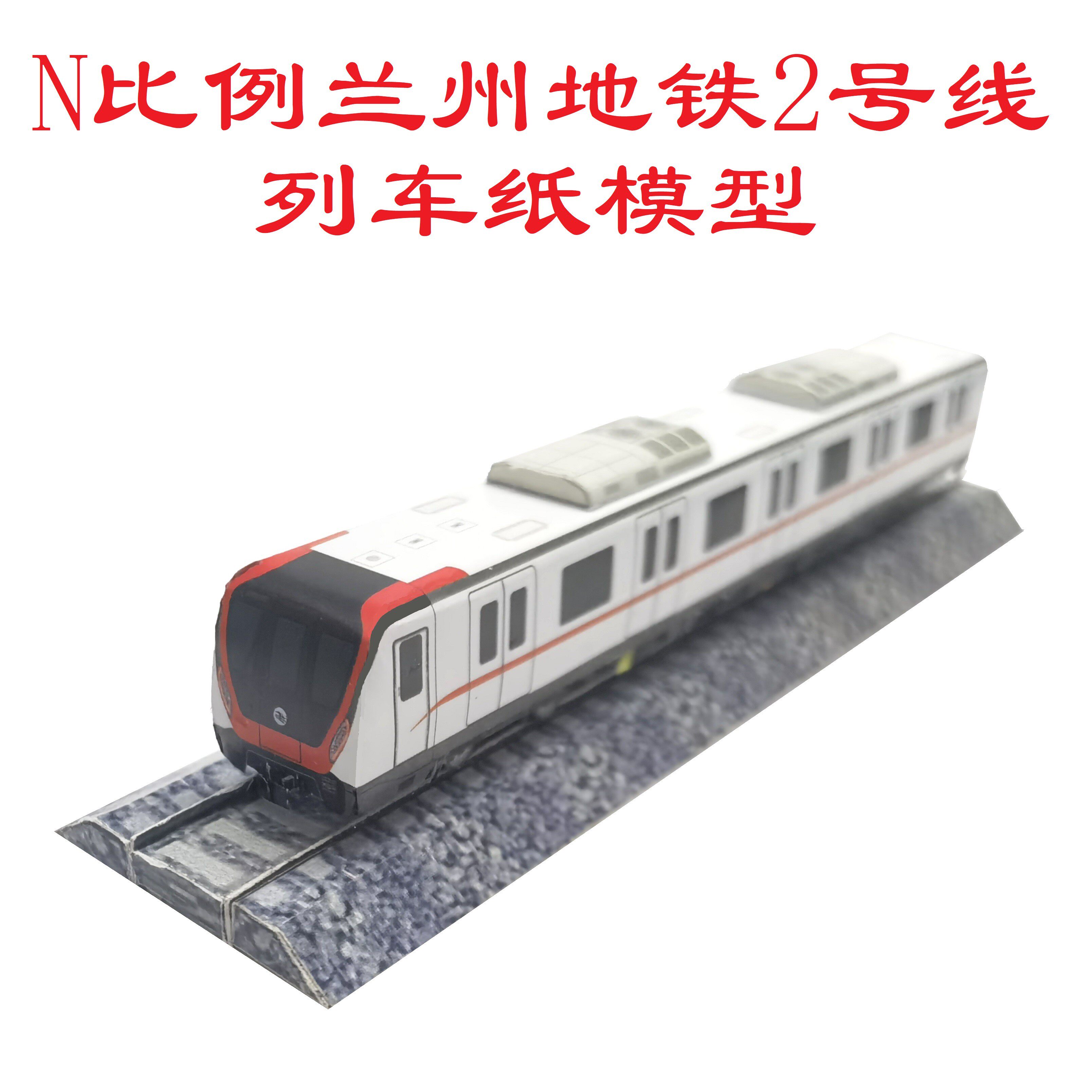 匹格工厂n比例兰州地铁2号线列车模型3d纸模diy兰州地铁列车模型
