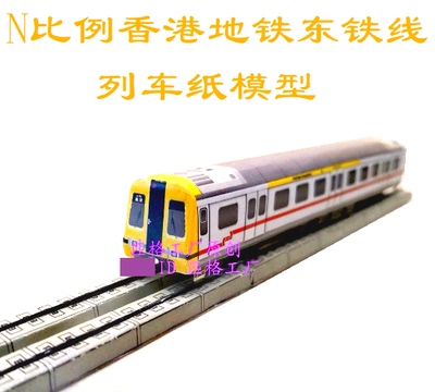 匹格N比例港铁MTR东铁线列车模型3D纸模DIY手工香港地铁列车模型