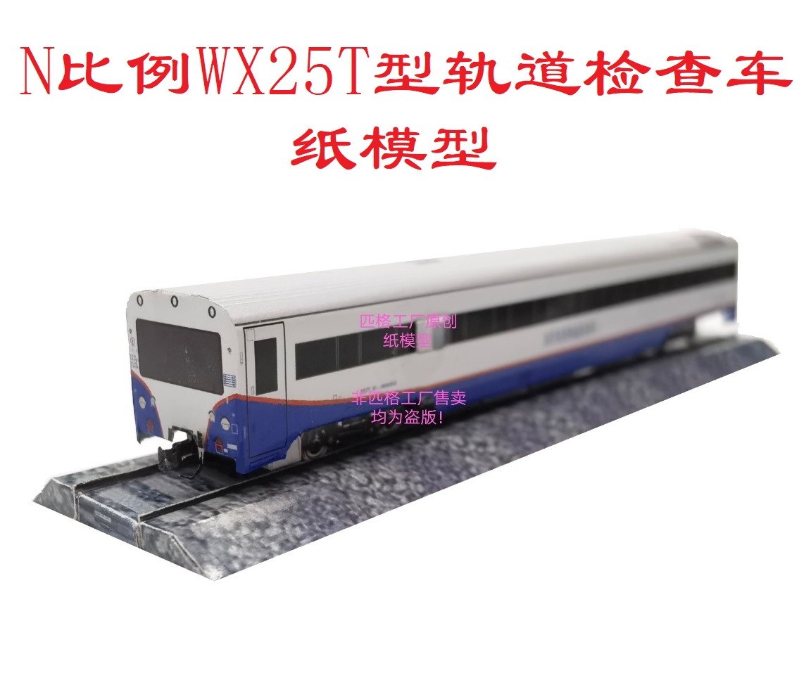 匹格工厂N比例WX25T型轨道检查车模型3D纸模型DIY手工火车模型