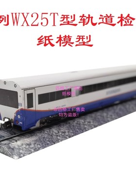 匹格工厂N比例WX25T型轨道检查车模型3D纸模型DIY手工火车模型