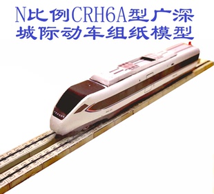 N比例广深城际和谐号CRH6动车模型3D纸模DIY手工火车高铁动车模型