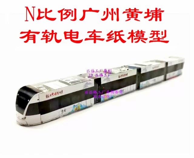 匹格工厂n比例广州黄埔有轨电车模型3D纸模型DIY手工有轨电车模型