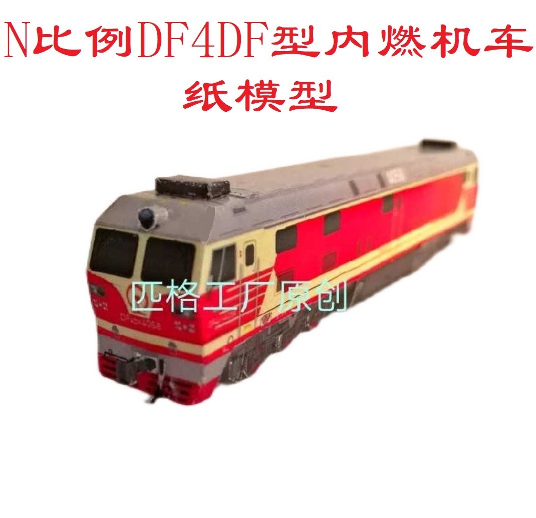 N比例东风4DF型内燃机车模型3D纸模DIY火车地铁轻轨高铁动车模型