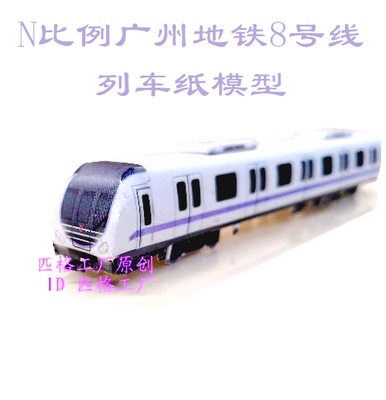 匹格工厂N比例广州地铁8号线模型3D纸模DIY手工火车广州地铁模型