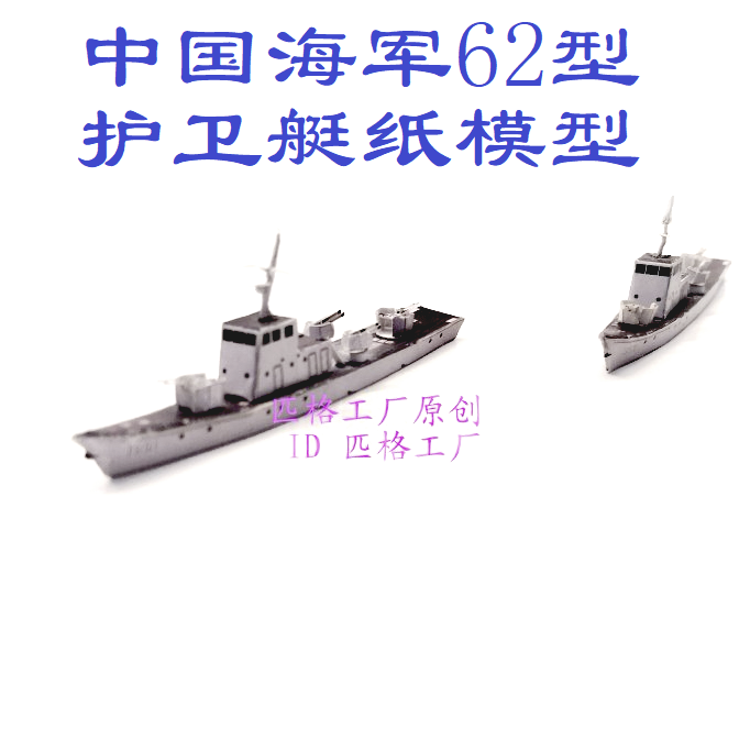 匹格工厂中国海军62型护卫艇模型3d纸模型diy手工海军护卫艇模型