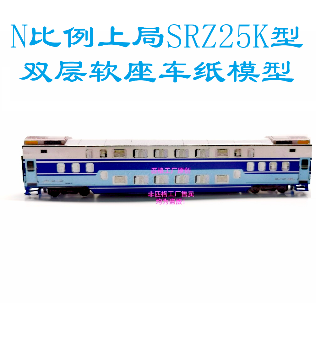匹格N比例上海铁路局SRZ25K双层软座车模型3D纸模DIY双层火车模型