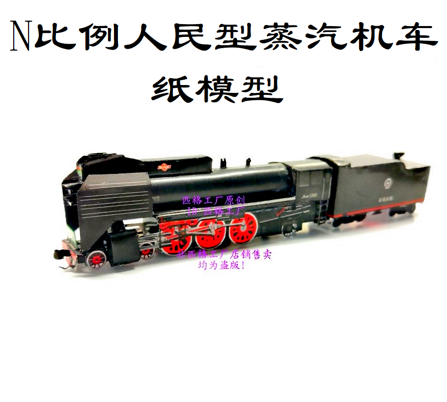 匹格n比例京局京段人民型蒸汽机车模型3d纸模diy手工火车机车模型