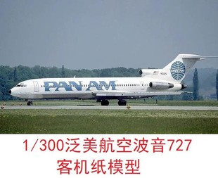 1:300泛美航空波音727客机模型3D纸模型DIY手工飞机民航客机模型