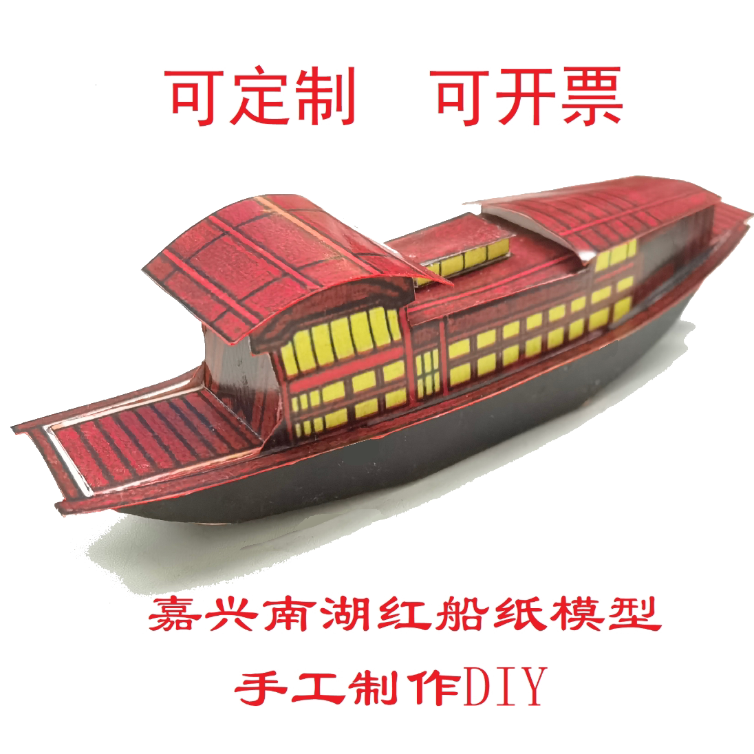 中共一大党嘉兴南湖红船模型3d纸模diy手工儿童拼装纪念摆件模型