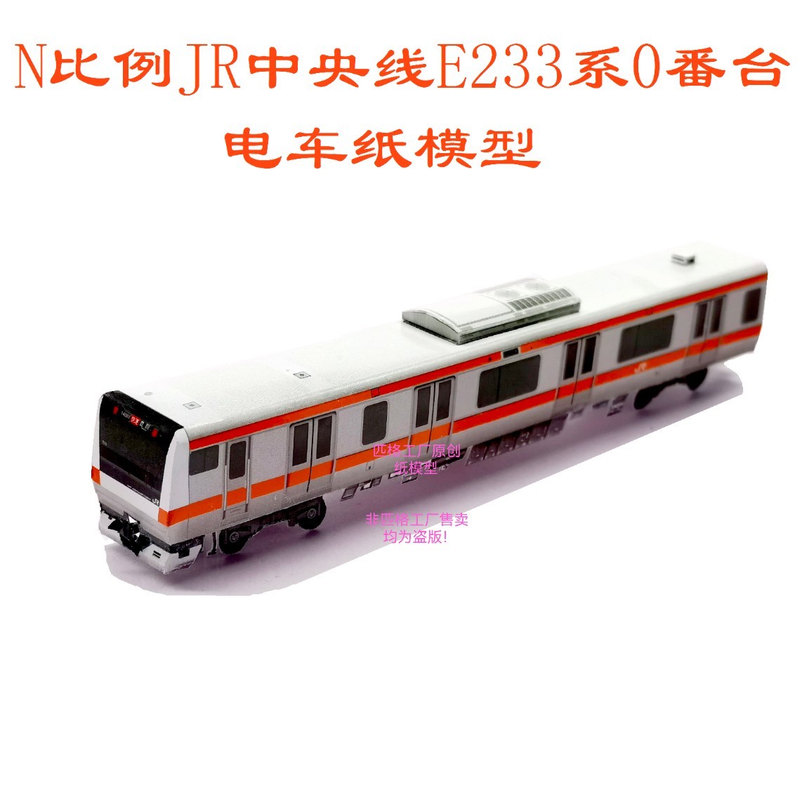 匹格工厂N比例JR中央线E233系0番台列车模型3D纸模型火车电车模型