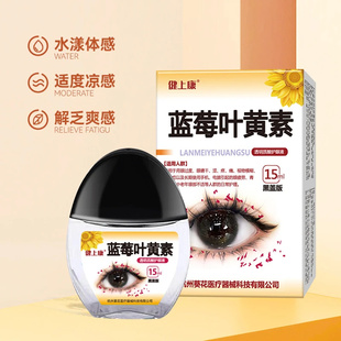葵花正品健上康蓝莓叶黄素滴眼保湿护眼养眼液温和眼部清洁舒缓