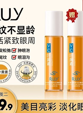 【官方正品 拍一发二】RUY叶黄素专抹眼袋眼纹眼部精华油紧致抗皱