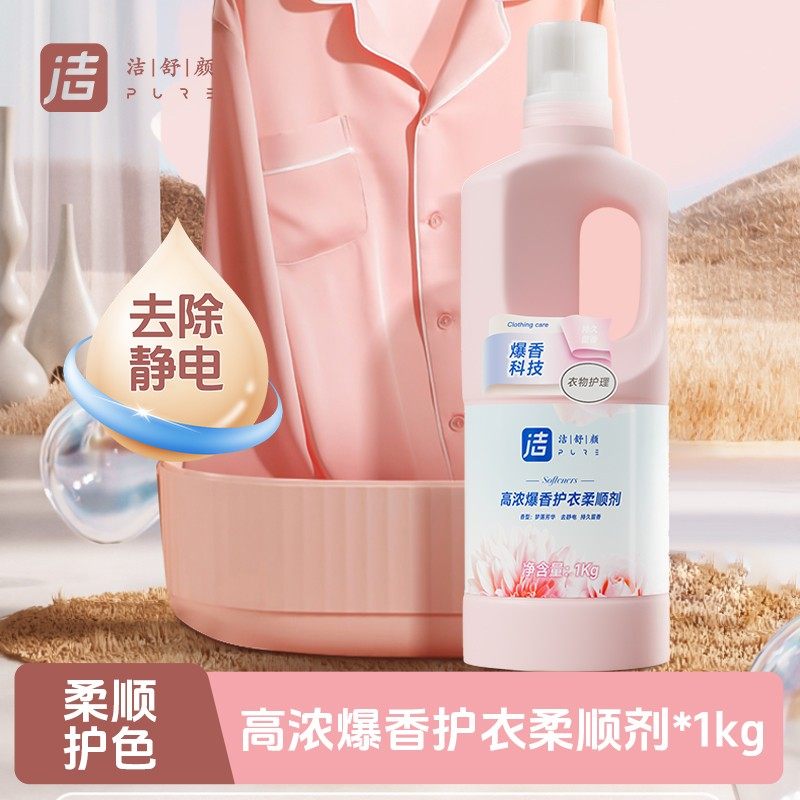 洁舒颜高爆浓香护衣柔顺剂1Kg防静电衣服护理留香液洗衣液伴侣,洗护清洁剂/卫生巾/纸/香薰,常规洗衣液,淘宝优惠券,粉丝福利购,淘宝优惠卷