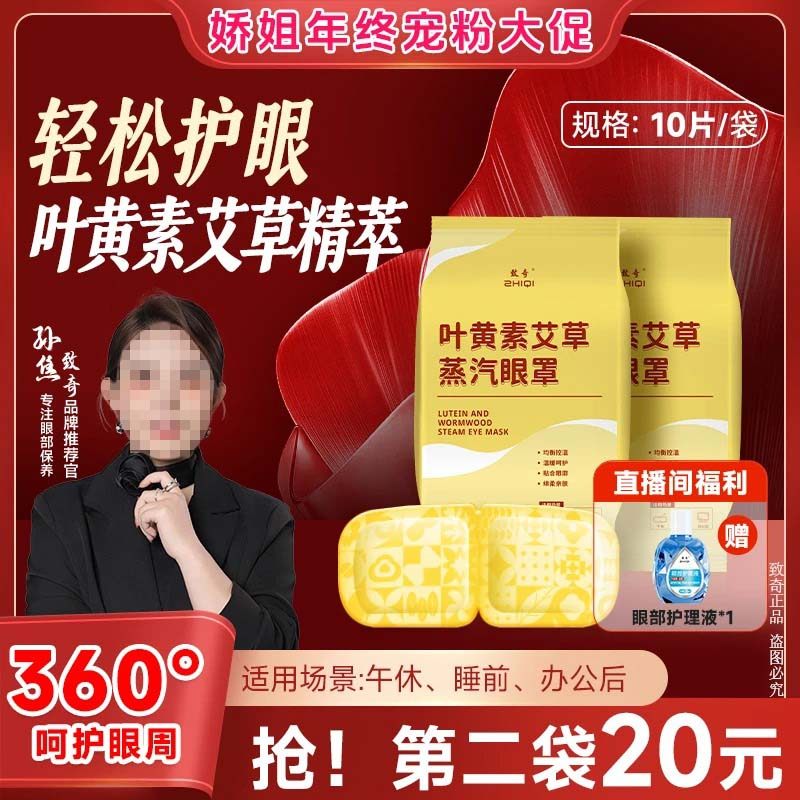 致奇第二单半价（送辅助液）叶黄素艾草蒸汽眼罩热敷缓解眼部护眼,居家日用,眼罩,淘宝优惠券,粉丝福利购,淘宝优惠卷