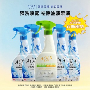 AOLX/奥兰仕【粉丝专享】深层去油去渍去黄强力去污衣物预洗喷雾