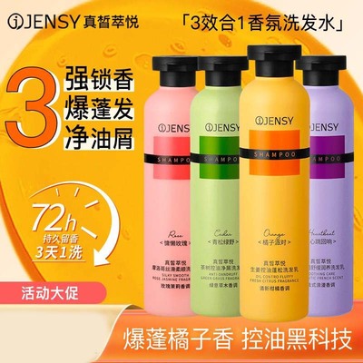 【爆蓬橘子香】JENSY真皙洗发水推荐控油蓬松持久留香香氛洗头膏