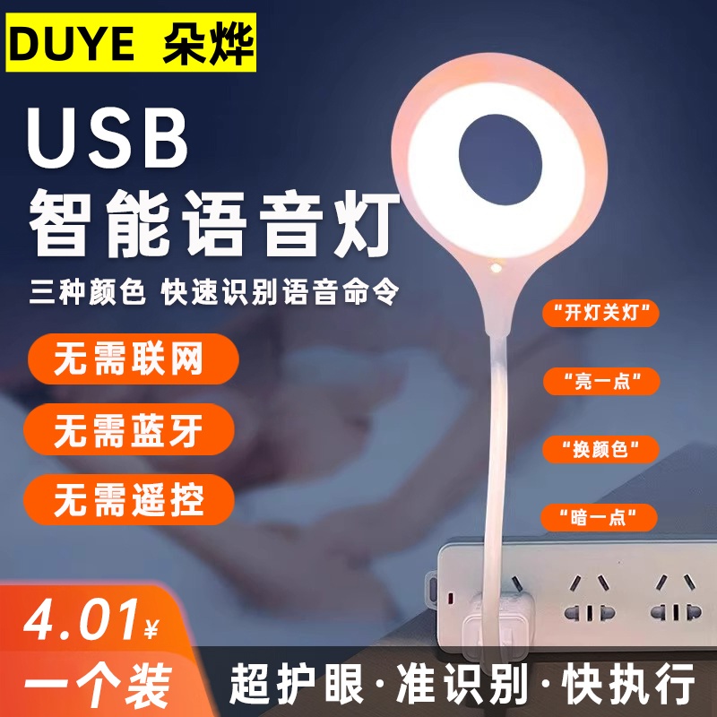USB智能语音台灯声控感应小夜灯