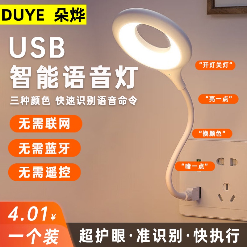 USB智能语音台灯声控感应小夜灯