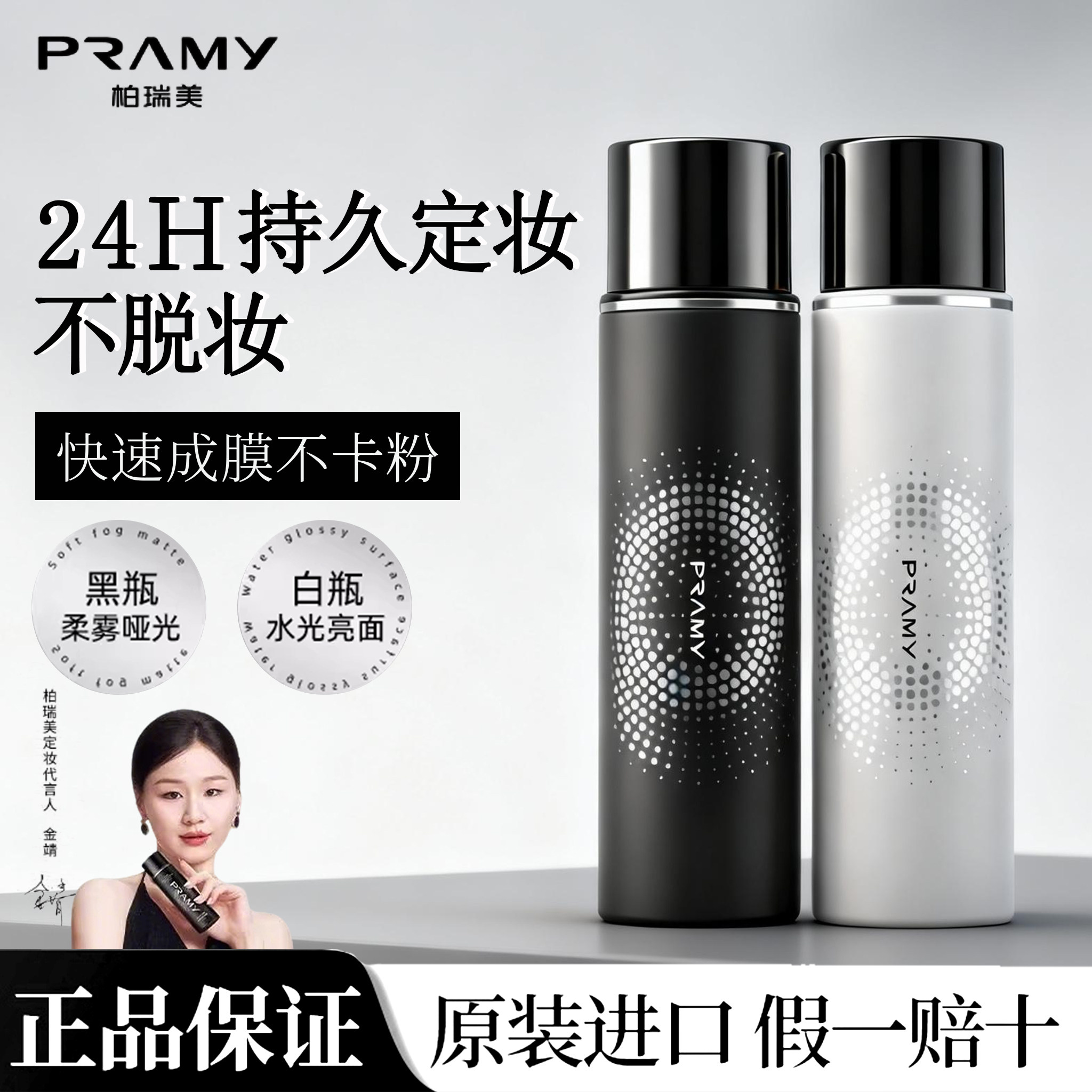PRAMY/柏瑞美定妆喷雾持久定妆保湿控油不脱妆哑光妆效便携带正品