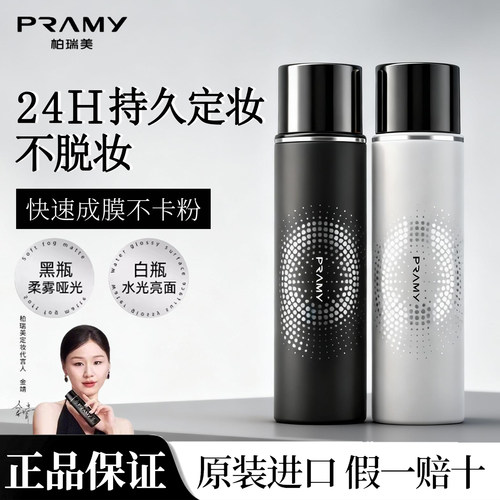 PRAMY/柏瑞美定妆喷雾持久定妆保湿控油不脱妆哑光妆效便携带正品