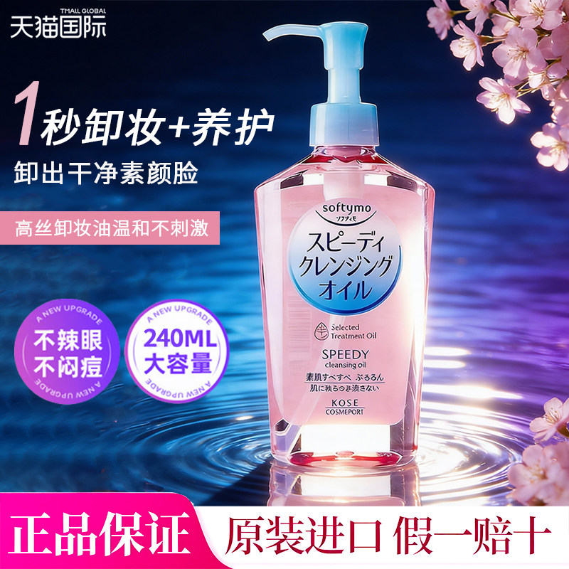 日本kose高丝卸妆油液水女深层清洁温和眼唇脸部替换装正品旗舰店