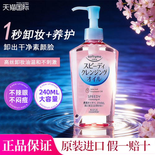 日本高丝卸妆油女深层清洁卸妆液