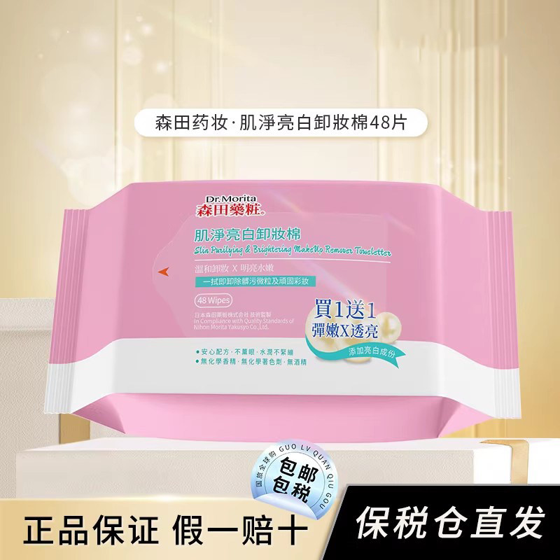 森田药妆肌净亮白卸妆棉一次性卸妆湿巾纸抽取眼唇清洁湿纸巾48片