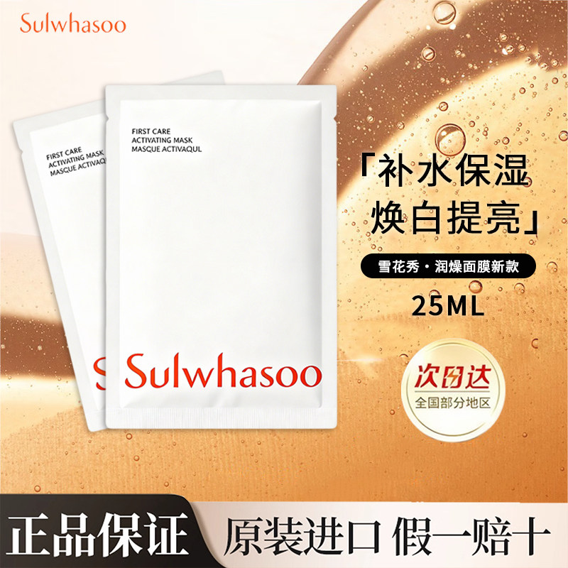SULWHASOO/雪花秀燥润面膜焕活肌底精华面膜紧致舒缓补水保湿5片