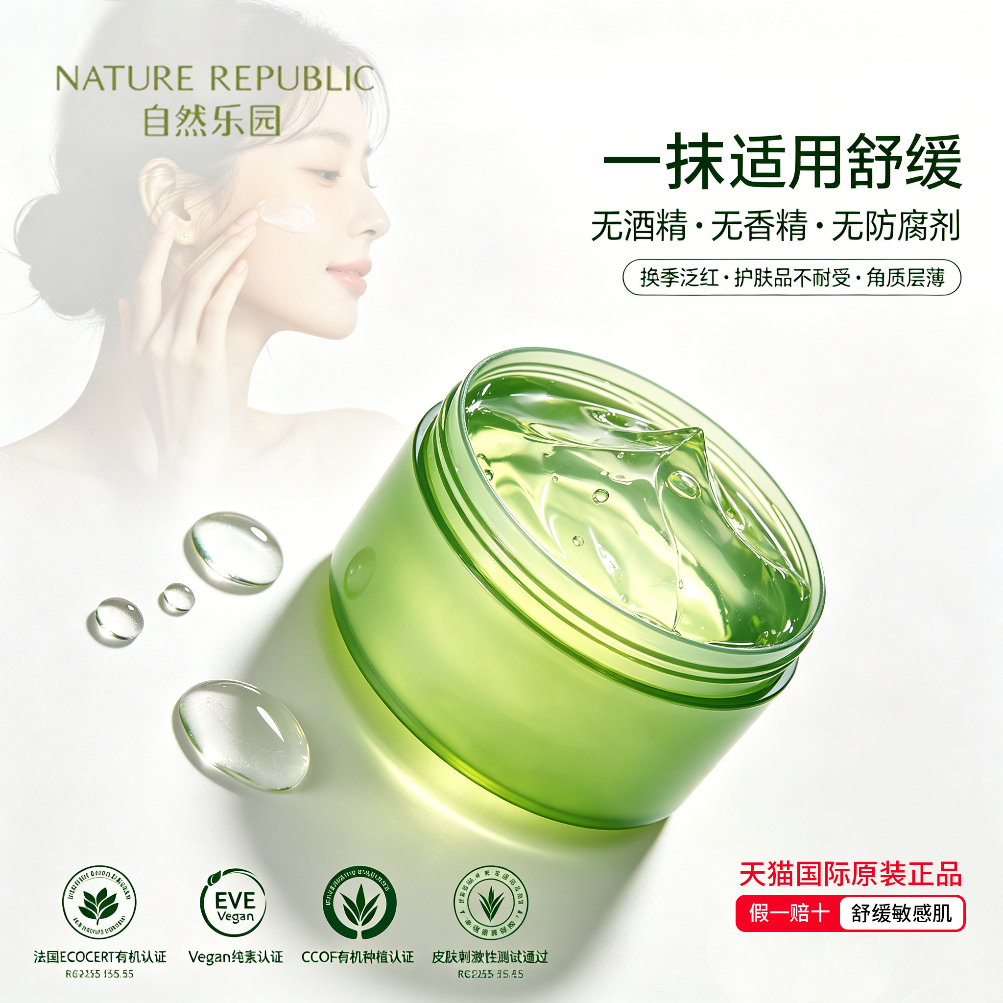 自然乐园芦荟胶修复舒缓面膜凝胶