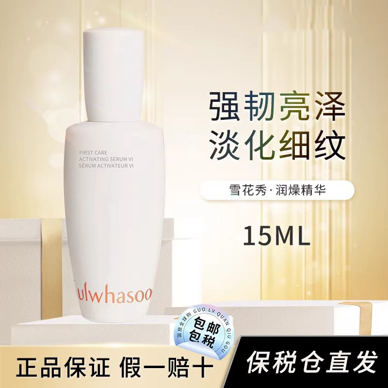 SULWHASOO 雪花秀进口润致润燥精华液30ml淡斑去黄保湿提亮15ml
