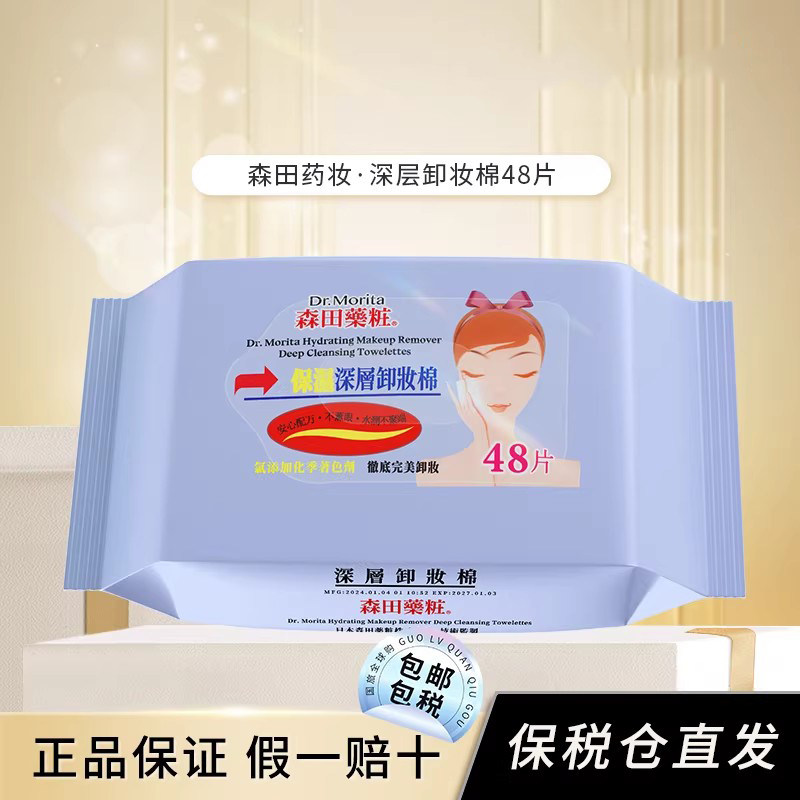 森田药妆深层卸妆棉48片一次性卸妆湿巾纸抽取眼唇清洁湿纸巾