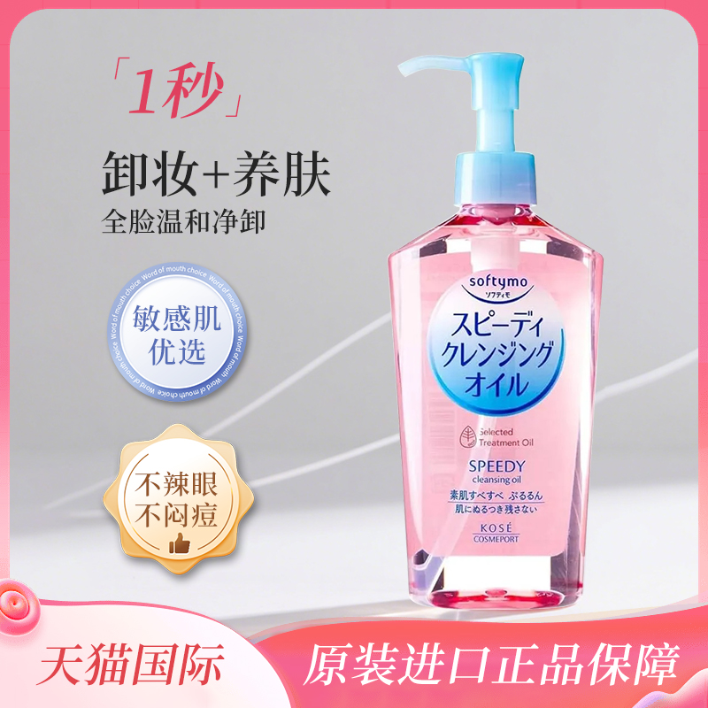 KOSE高丝卸妆油眼唇脸植萃水感温和深层清洁敏感肌女养肤正品脸部