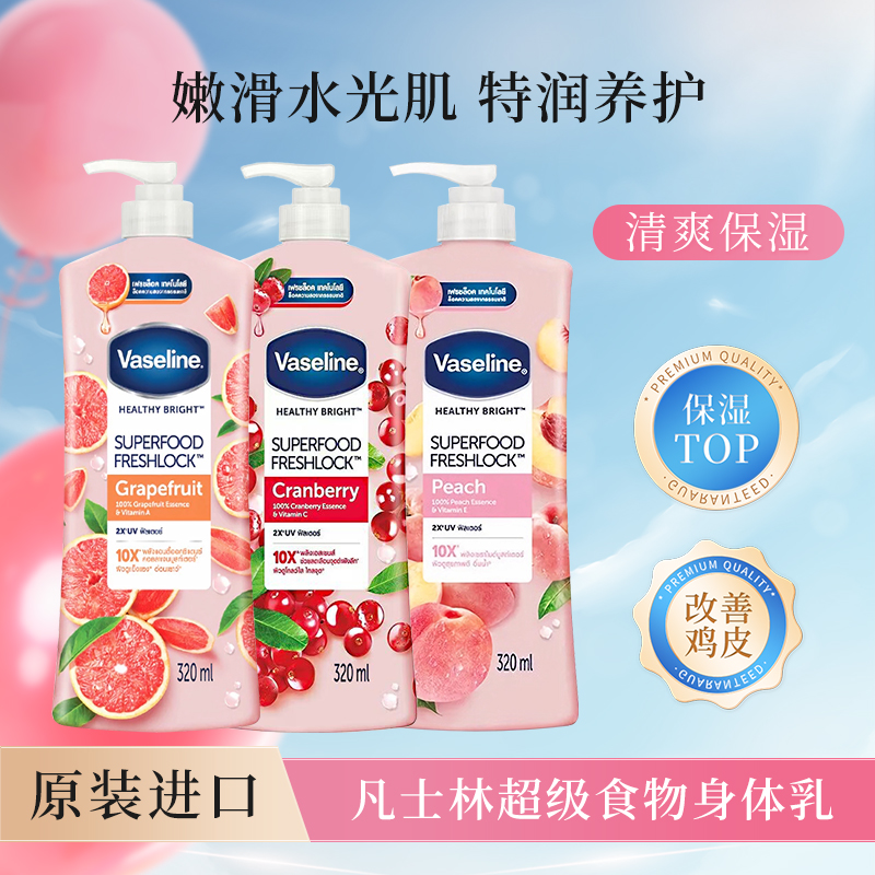 Vaseline/凡士林超级食物身体乳水果香补水保湿滋润焕亮肌肤