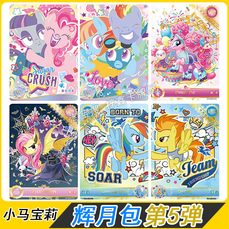 卡游小马宝莉辉月包第五弹SC碧琪柔柔云宝SGR星光熠熠LSR卡片单卖