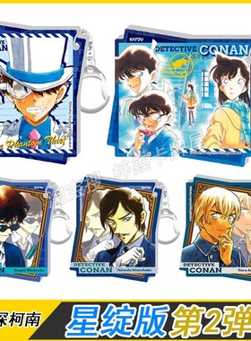 卡游名侦探柯南星绽版第2弹挂件基德小兰松田阵平钥匙扣诸伏高明